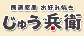 じゅう兵衛